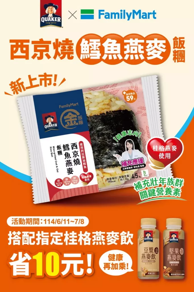 凡活動期間購買飯糰搭配桂格喝的燕麥指定品項（豆漿燕麥飲290mL、堅果燕麥飲290mL），即可現折10元。