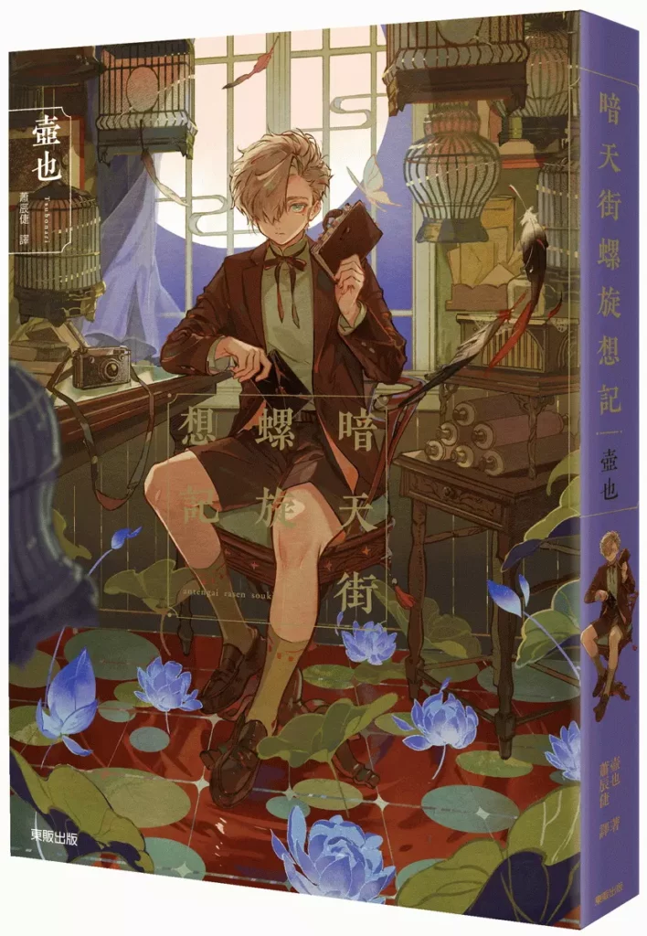 《暗天街螺旋想記》立體書