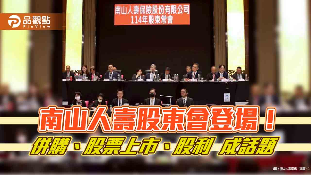 南山人壽尹崇堯:沒談併購!股票上市、沒發股利 股東會重點速看