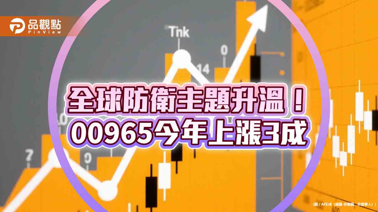 00965連漲6個月！昨創新高、今拉回　研究團隊這樣說