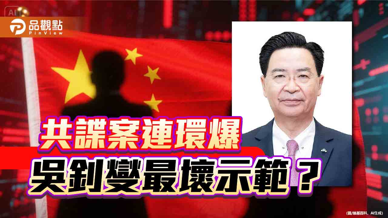 共諜就在吳釗燮身邊 賴政府卻繼續裝睡
