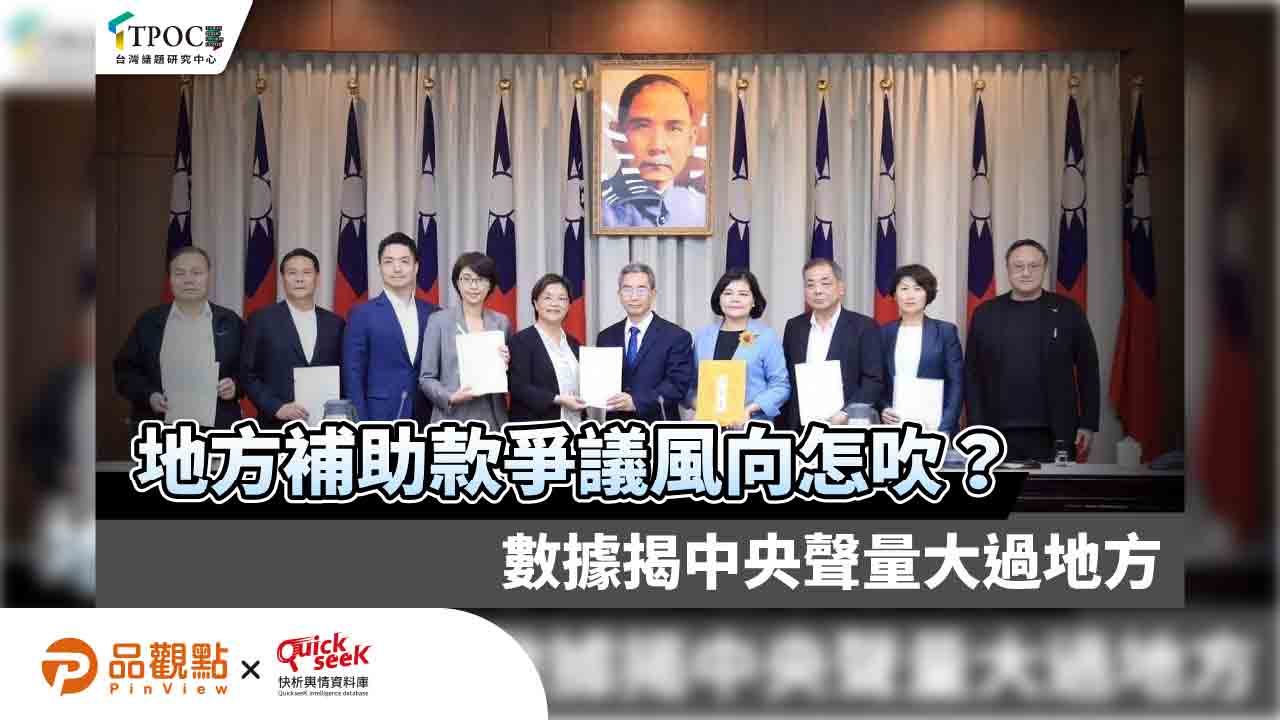 地方補助款爭議風向怎吹?數據揭中央聲量大過地方