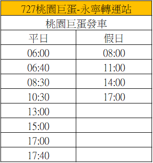 2時刻表 【727】桃園巨蛋 永寧轉運站