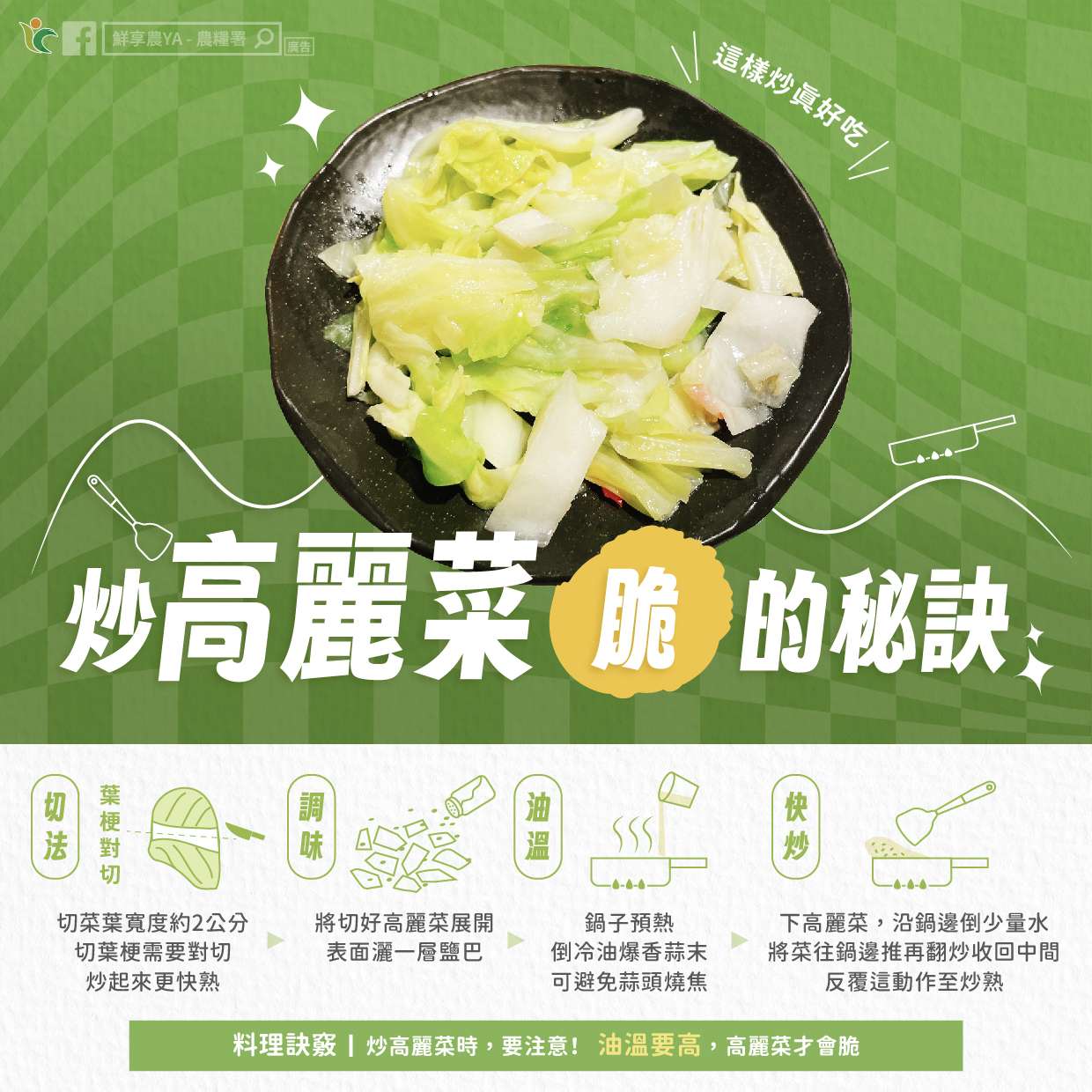 炒出鮮甜爽脆的高麗菜 秘訣曝光 481668247 953883296890301 6314747585569310239 n