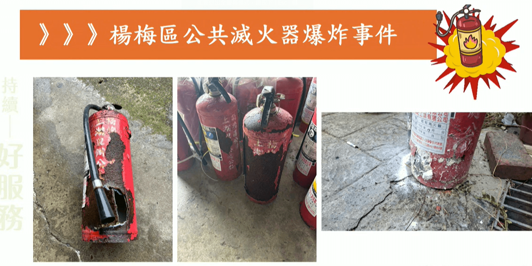 公共滅火器爆炸頻傳 桃園市府:持續積極抽查、盤點 h574f5