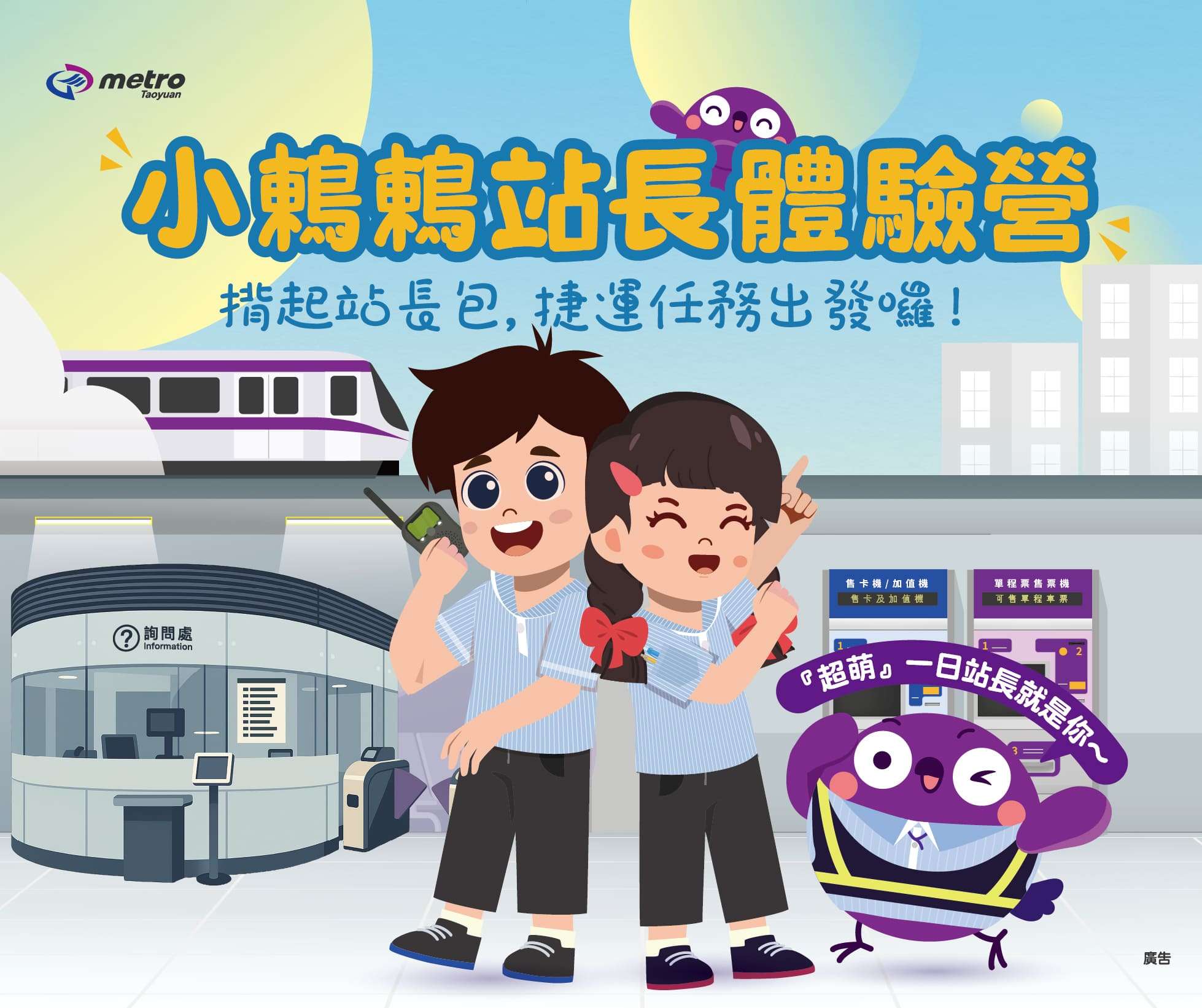 桃捷「小鶇鶇站長體驗營」6/10報名開跑 親子留下難忘暑假回憶 1 4