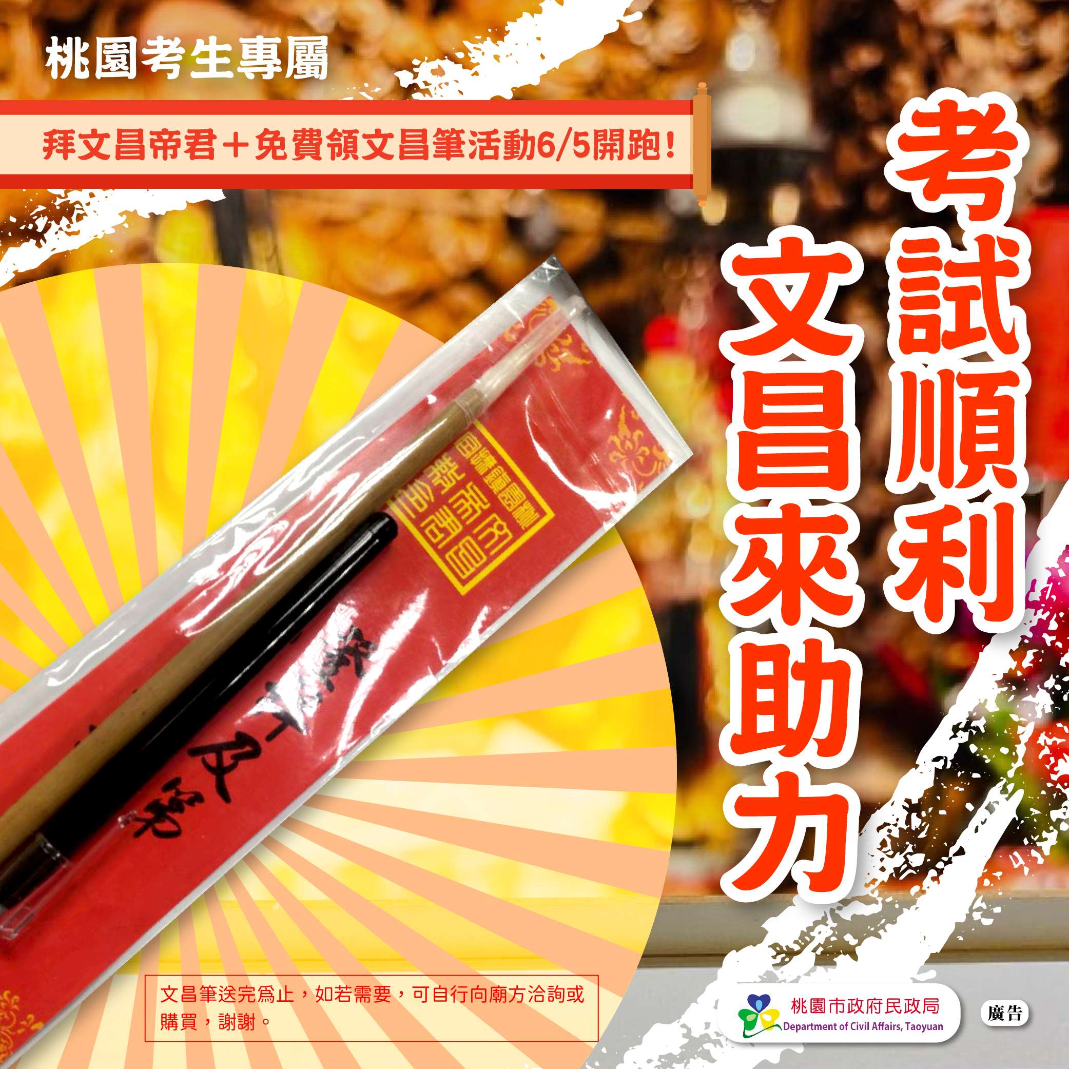 桃園民政局攜手4間在地宮廟 6/5起送文昌筆為分科測驗考生加油 250604 民政局 FB