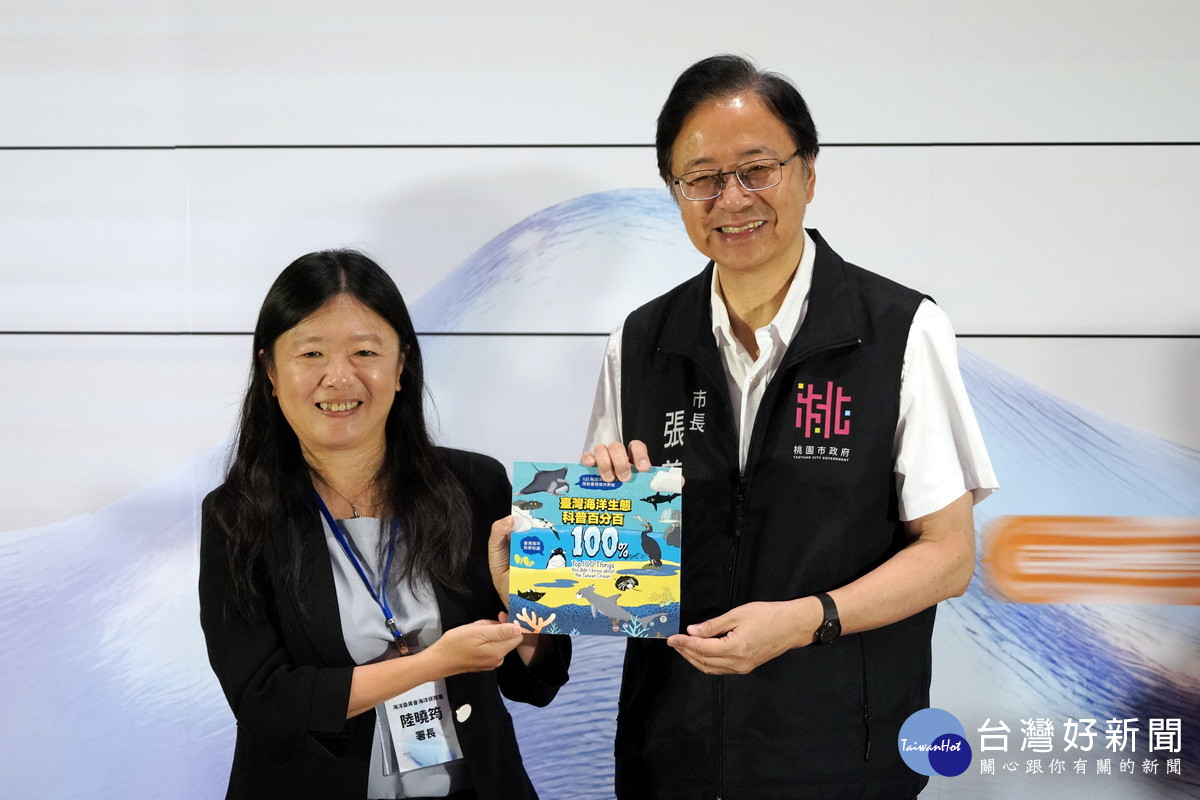 海洋委員會海洋保育署署長陸曉筠致贈「台灣海洋生態科普百分百」予桃園市長張善政。<br /><br />