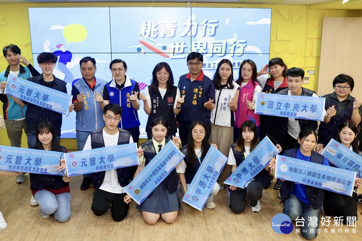 桃園市政府青年局舉行2025年「桃青力行 世界同行」國際志工啟動記者會。<br /><br />
