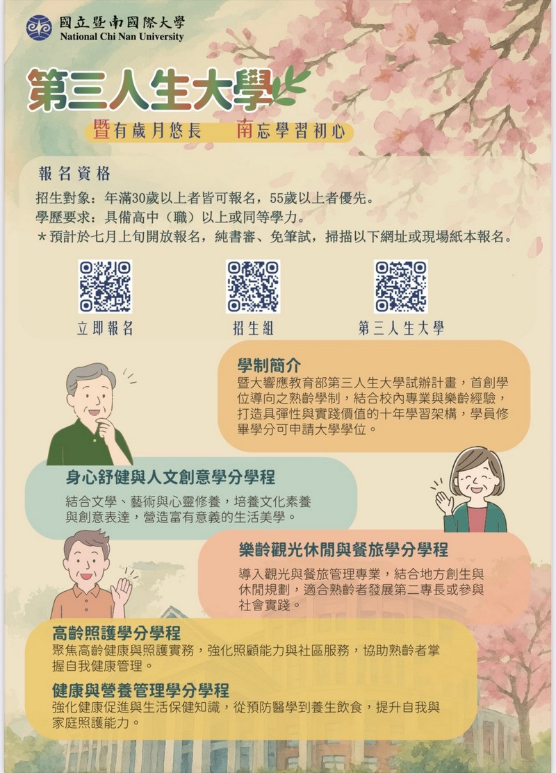 暨大第三人生大學招生,歡迎社會大眾踴躍報名。(暨大提供)<br /><br /> <br /><br />