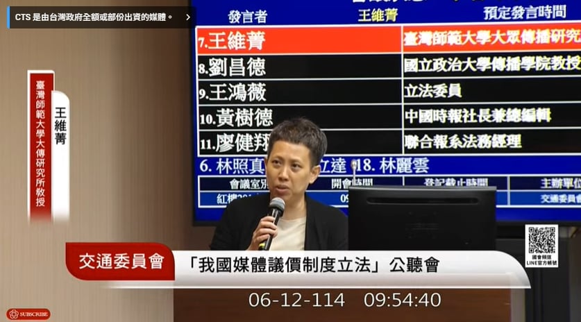 立法院交通委員會今召開「我國媒體議價制度立法」公聽會,發起人之一臺師大大傳所教授王維菁與會。翻攝國會頻道