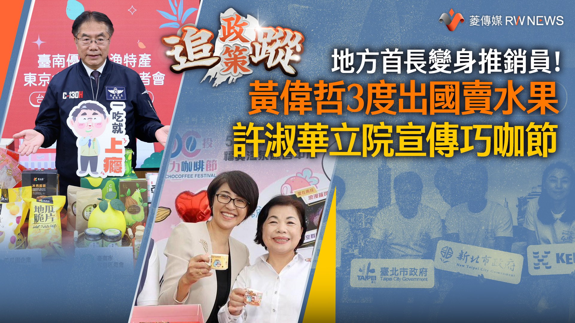 政策追蹤系列/地方首長變身推銷員!黃偉哲3度出國賣水果 許淑華立院宣傳巧咖節