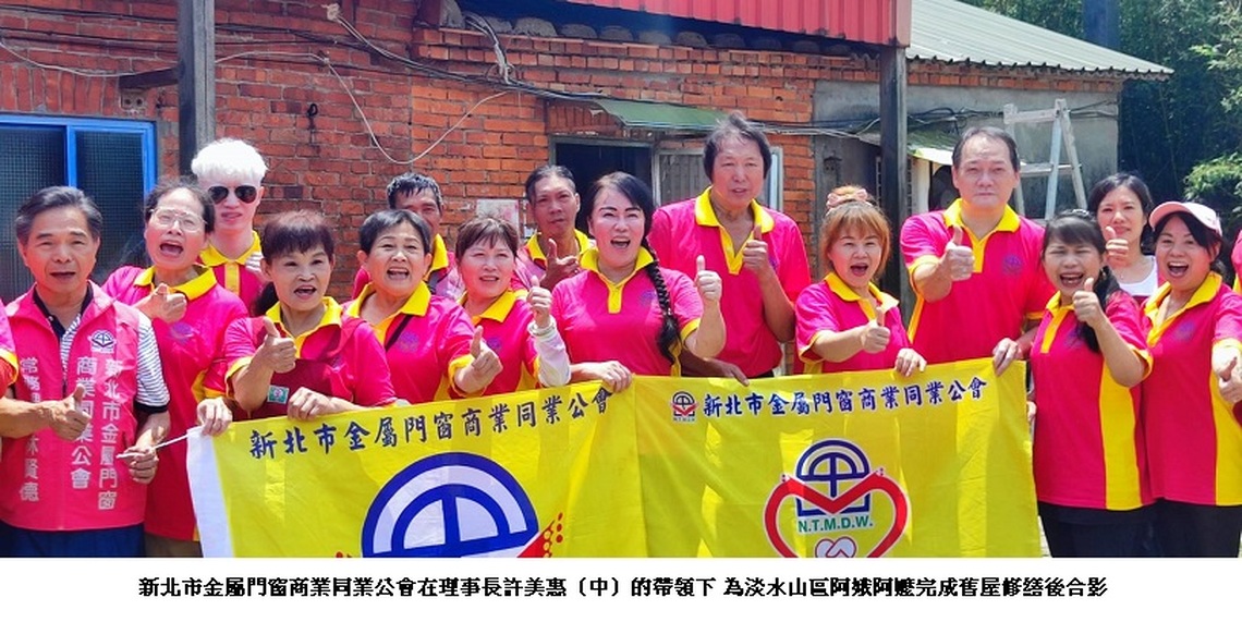新北市金屬門窗公會總動員 幫助淡水山區阿嬤整修家園