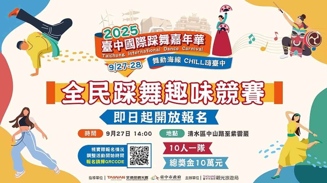 總獎金10萬!2025台中國際踩舞嘉年華「全民踩舞趣味競賽」開放報名