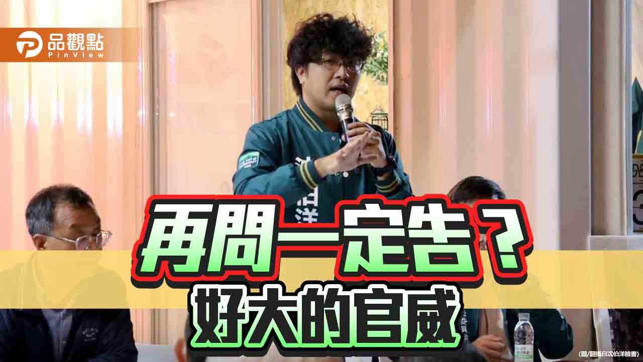 關心不能問 質疑就提告？