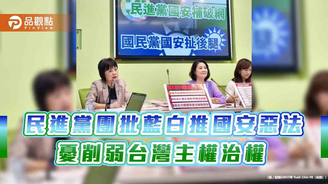 民進黨團批藍白推國安惡法 憂削弱台灣主權治權
