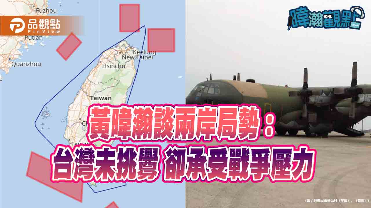 黃暐瀚談兩岸局勢:台灣未挑釁 卻承受戰爭壓力