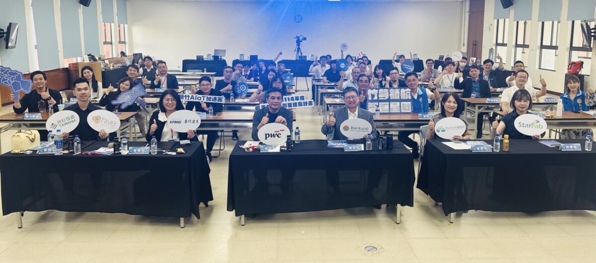 ▲新竹縣政府攜手StarFab打造的「新竹 AIoT加速器」,舉辦「竹夢領航,智匯星國」國際市場交流媒合會。