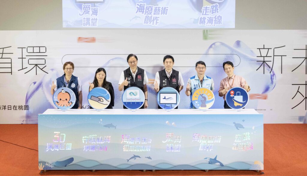 中央地方協力構築永續藍圖   「SEA YOU海洋巡展」及「2025世界海洋日在桃園」登場