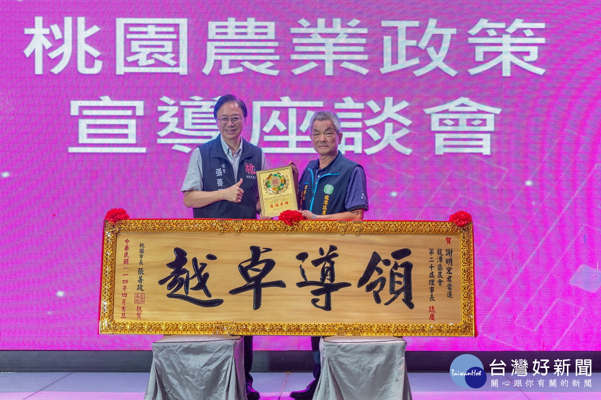 桃園市長張善政頒發賀匾及獎牌予龍潭區農會理事長謝明宏。<br /><br />