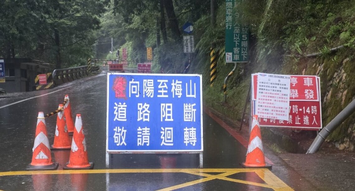 梅山口至向陽路段受熱帶低氣壓影響 今日上午7時實施預警性封閉