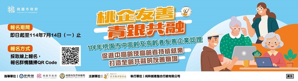 桃園市「中高齡及高齡者友善企業認證」7月14日截止報名,歡迎在地企業踴躍參加