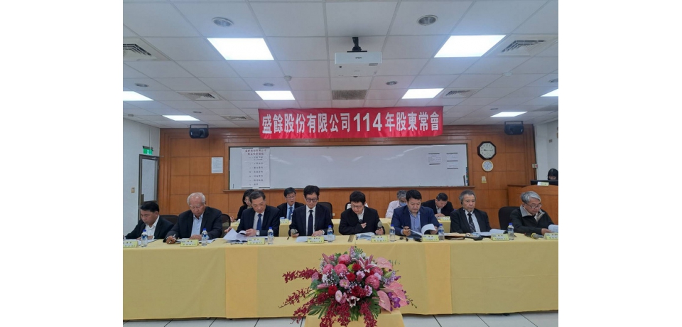 盛餘公司召開股東常會 通過每股配發現金股利1.25元
