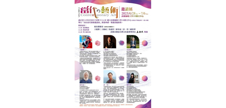2025當代藝術邀請展 邀請重量級六位藝術大咖 6月28日隆重登場
