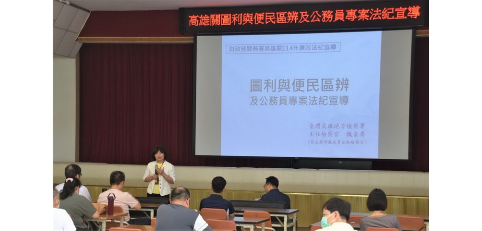 高雄關辦理114年圖利與便民區辨及公務員專案法紀宣導活動 同步推動反詐騙與消費者保護觀念