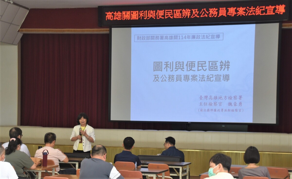 高雄關辦專案法紀宣導　兼顧圖利便民釐清與全民防詐教育