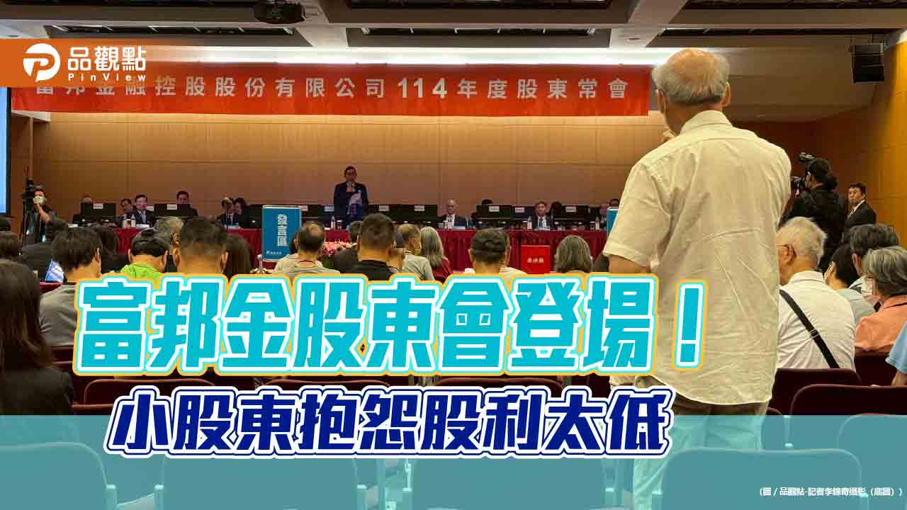 富邦金小股東轟股利太低 董座蔡明興在股東會這樣回應