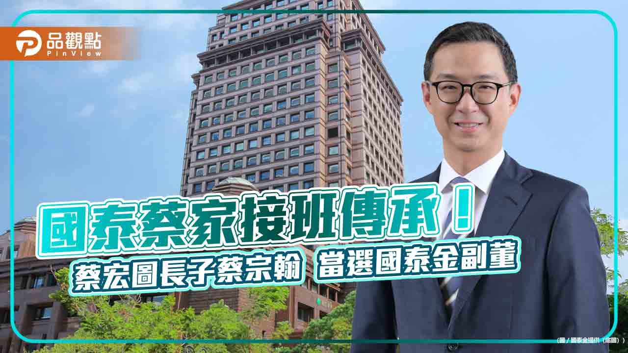 國泰金6月30日除息!蔡宗翰接班當選副董 蔡宗諺首任董事