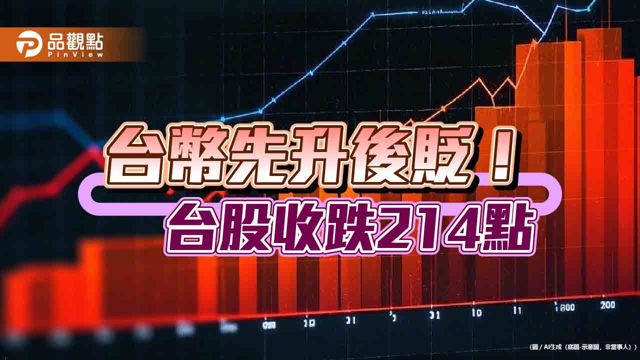 台幣盤中驚現3年新高價！台股收跌214點　法人這樣看股匯