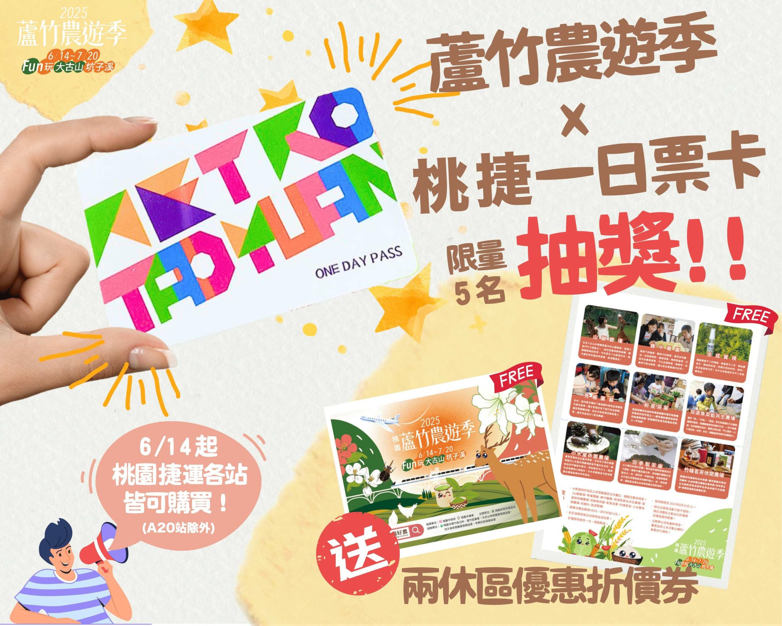 桃捷推蘆竹農遊季一日票 多重優惠等你拿 3.一日票卡抽獎 010612更新 0 scaled