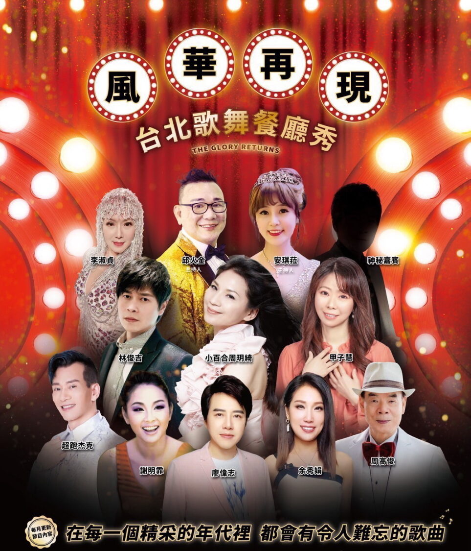 台北首場豪華歌舞餐廳秀《風華再現》。將於星期六(5日)晚間在一郎宴會館大禮堂隆重登場。(記者包克明 翻攝)