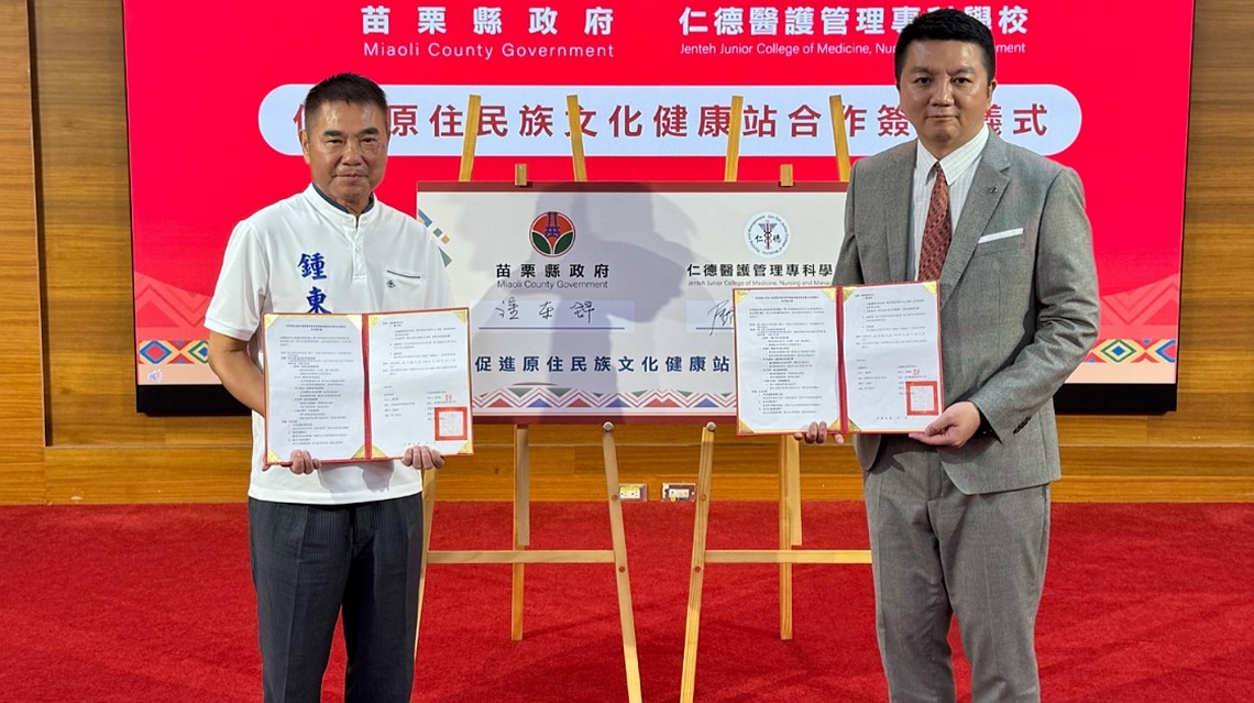 苗縣府與仁德醫專簽署合作意向書　      攜手推動原民文化與健康融合