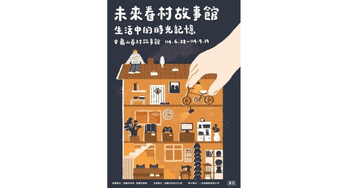 跨時代對話開啟生活記憶新視野《未來眷村故事館:生活中的時光記憶》特展登場