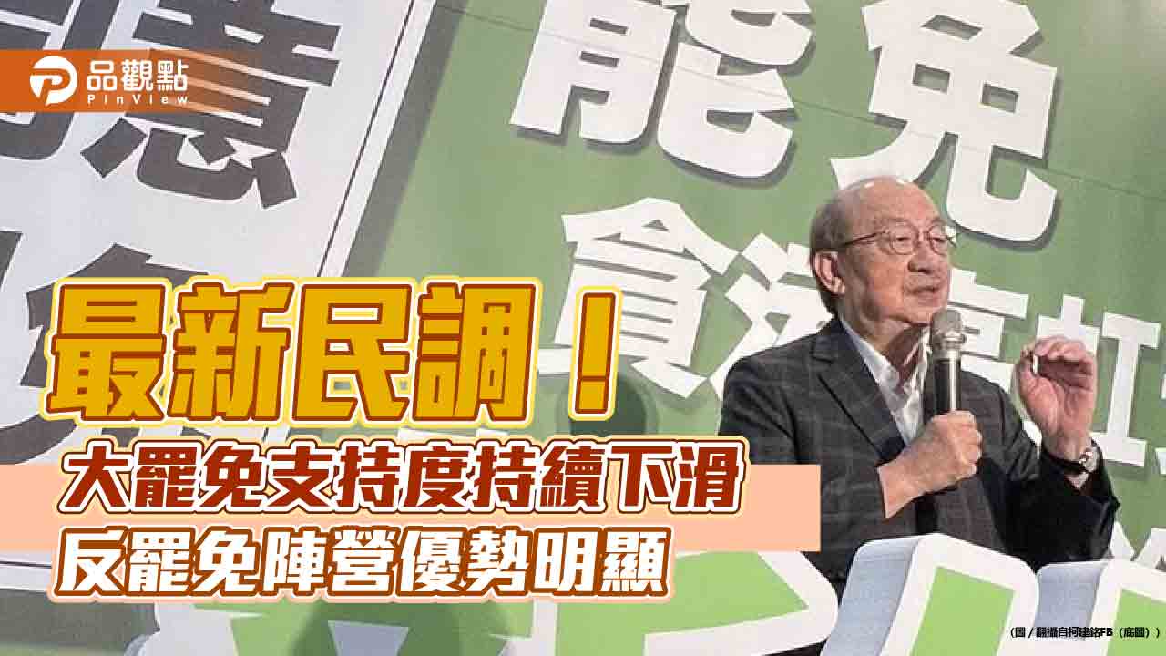 最新民調!大罷免支持度持續下滑 反罷免陣營優勢明顯