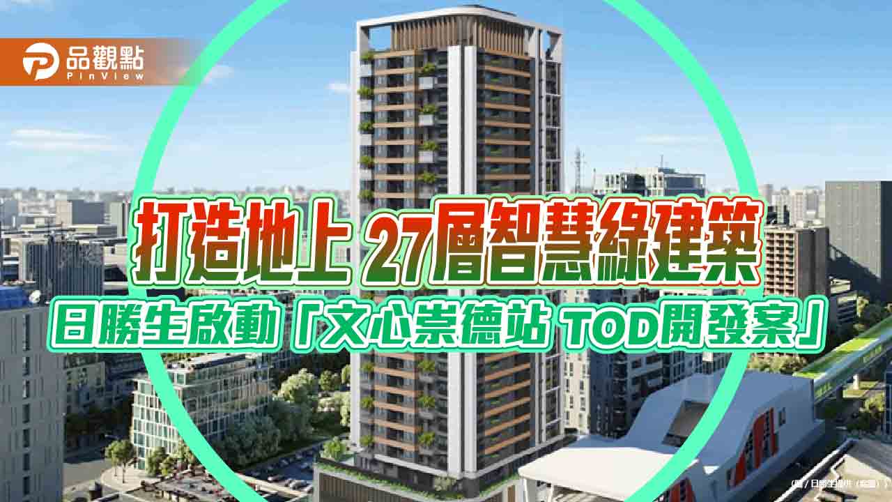 日勝生啟動台中捷運綠線「文心崇德站 TOD開發案」 估2028年完工!