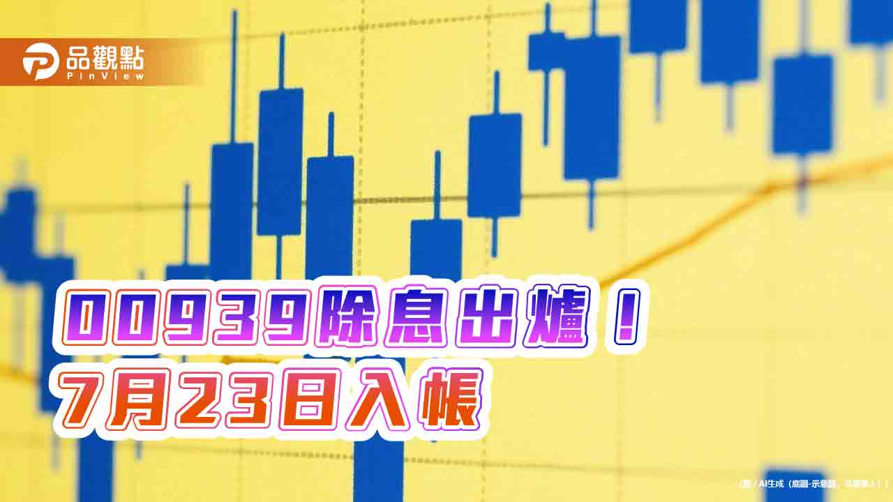 00939七月除息創新高0.068元！年化殖利率5.9％　想領息最晚這天買