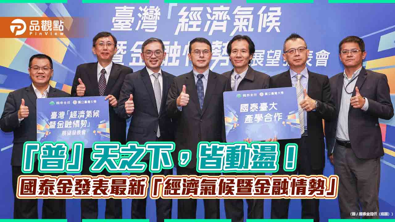 國泰金:Q3經濟氣候徘徊「陰、雨」之間 研判央行6月利率不變!