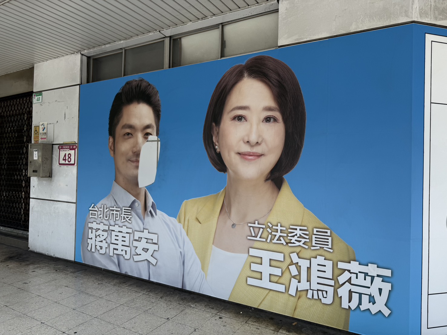 王鴻薇設置在民權東路、吉林路口的一個一樓的看板15日晚間被不明人士損毀。(圖/王鴻薇國會辦公室)