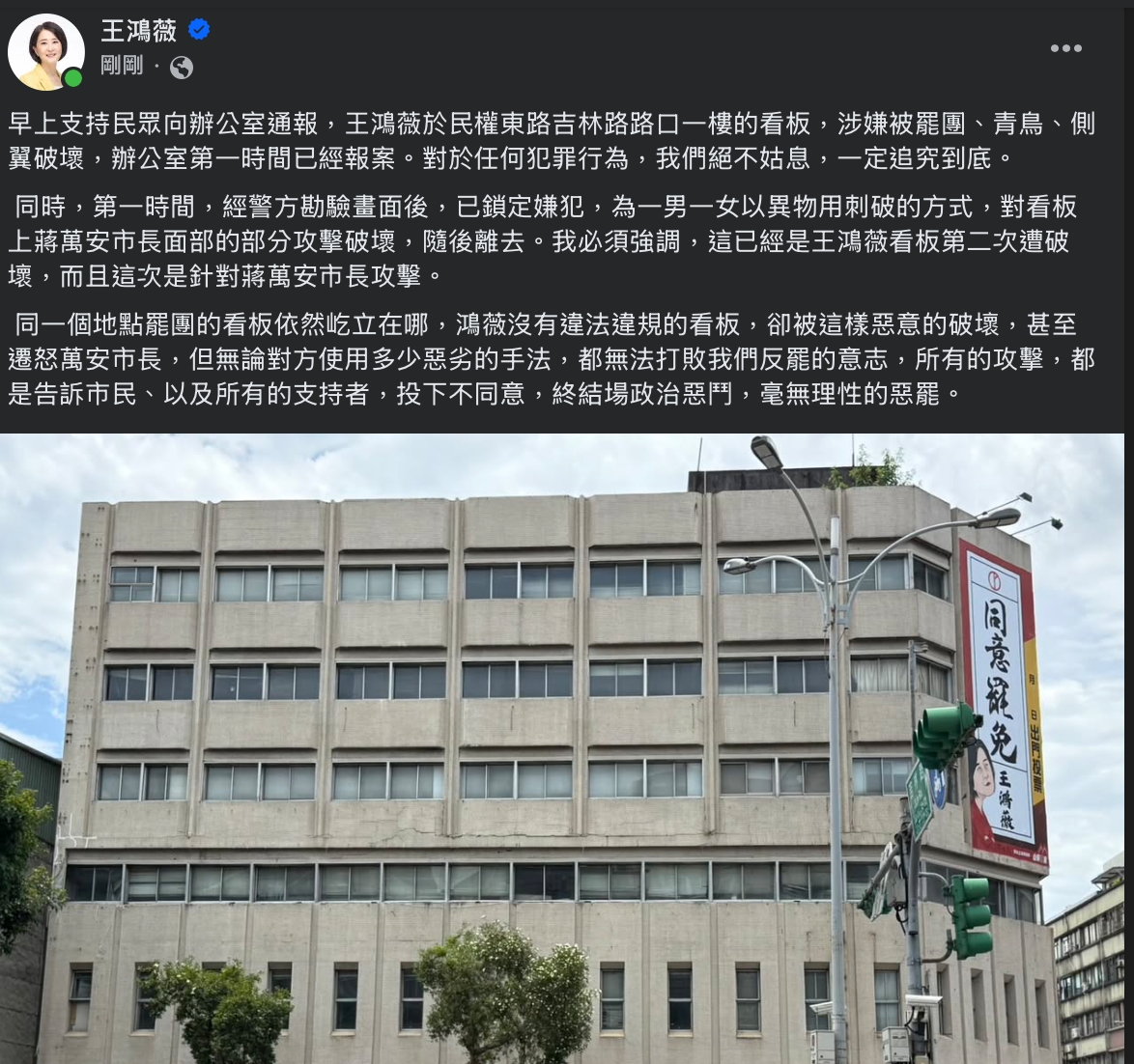 看板被不明人士損毀,王鴻薇透過臉書證實已向轄區警方報案。(圖/王鴻薇國會辦公室)