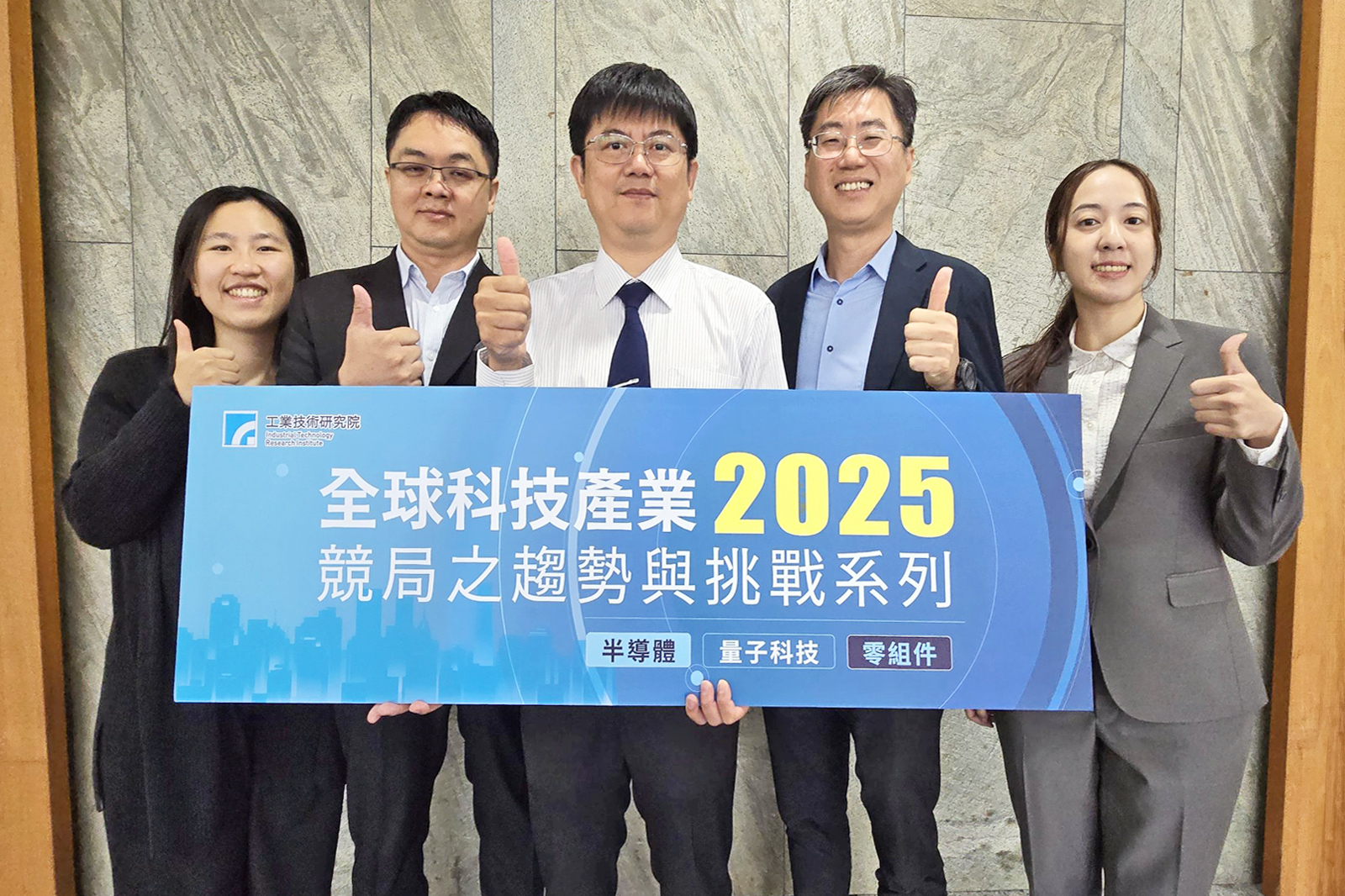 工研院舉辦「2025全球科技產業競局之趨勢與挑戰系列研討會」,聚焦半導體策略定位、電子零組件商機與量子科技供應鏈布局三大主題。