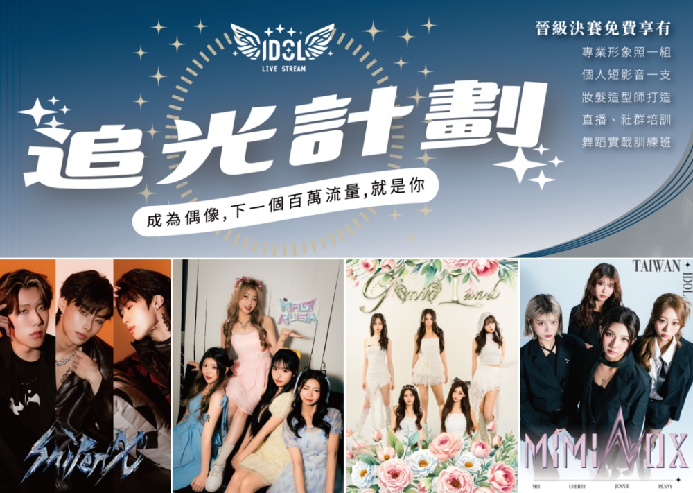 提爾娛樂IDOL WINGS《追光計劃》全面啟動 下一個百萬直播流量王 就是你 1 ▲《追光計劃》報名全面啟動。(圖/業者提供)