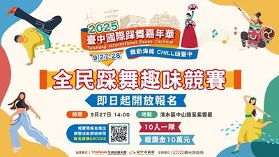 總獎金10萬！2025台中國際踩舞嘉年華「全民踩舞趣味競賽」開放報名