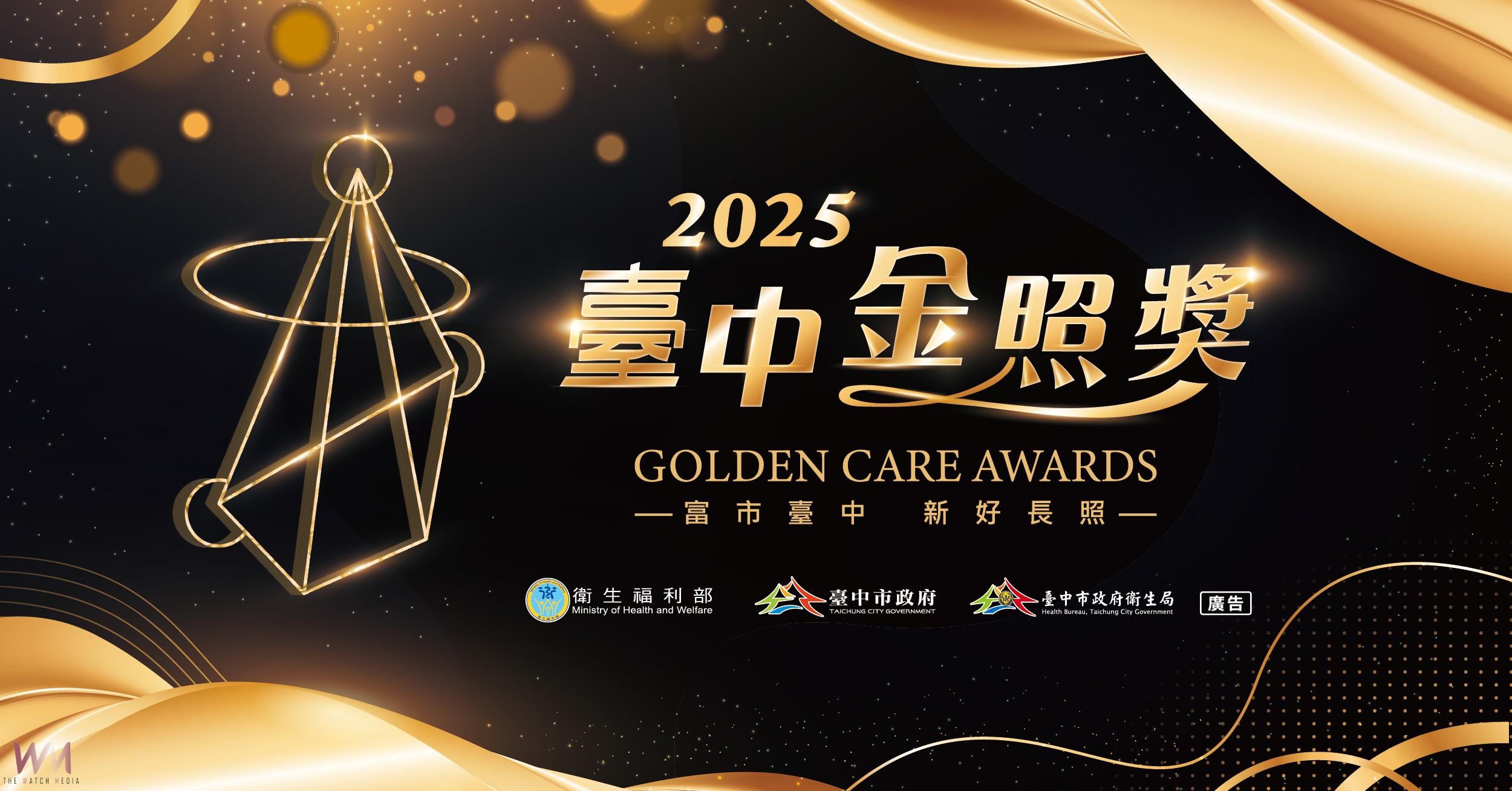 「2025台中金照獎」報名正式開跑 獎項總價值高達55萬元 - https://www.watchmedia01.com