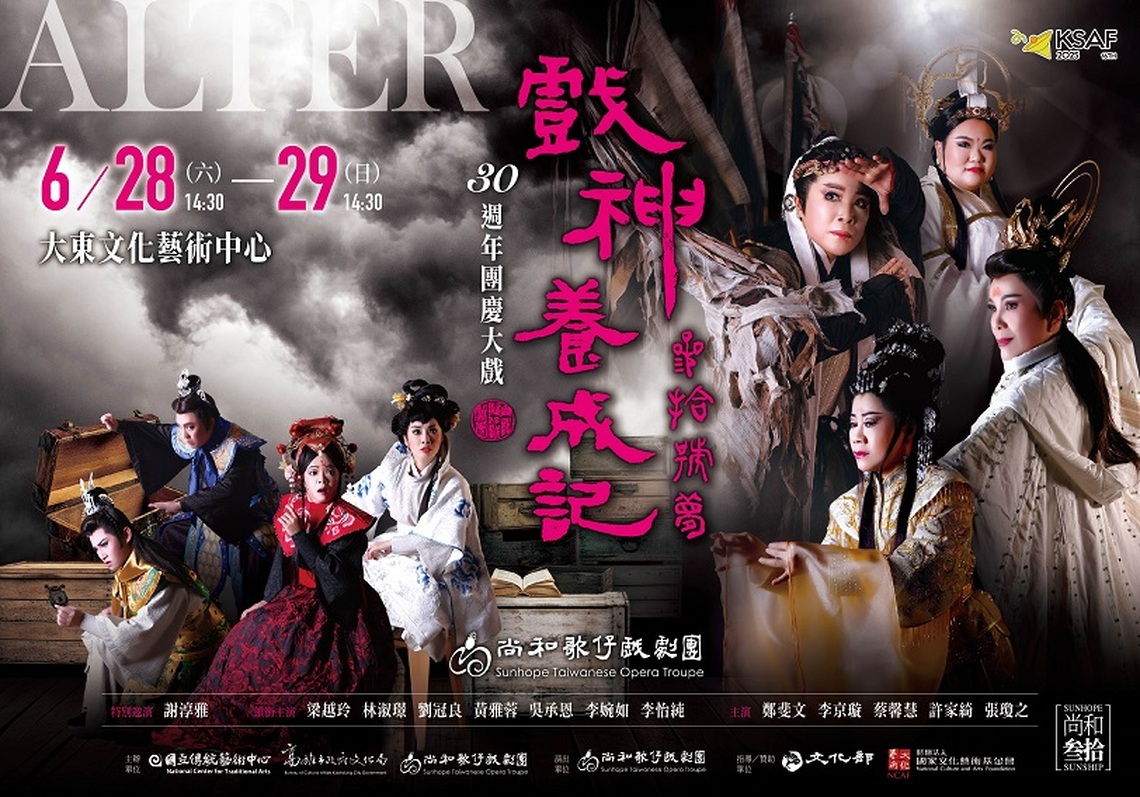 今年高雄春天藝術節首檔歌仔戲 尚和歌仔戲劇團30周年跨界鉅獻 《參拾號夢.戲神養成記》