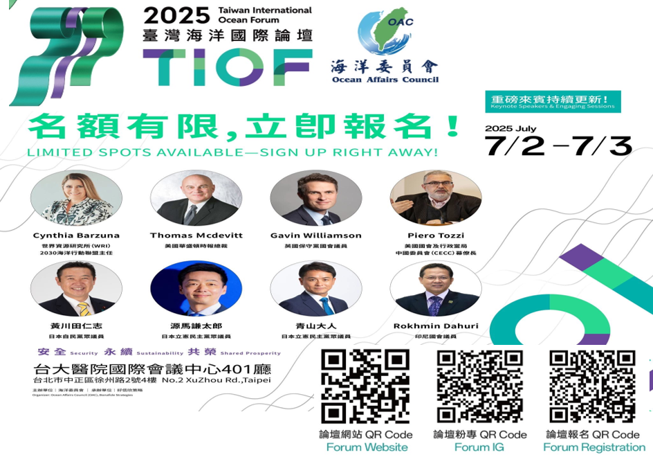 2025臺灣國際海洋論壇熱烈報名中 重磅講者齊聚 探討海洋安全與藍色經濟未來契機