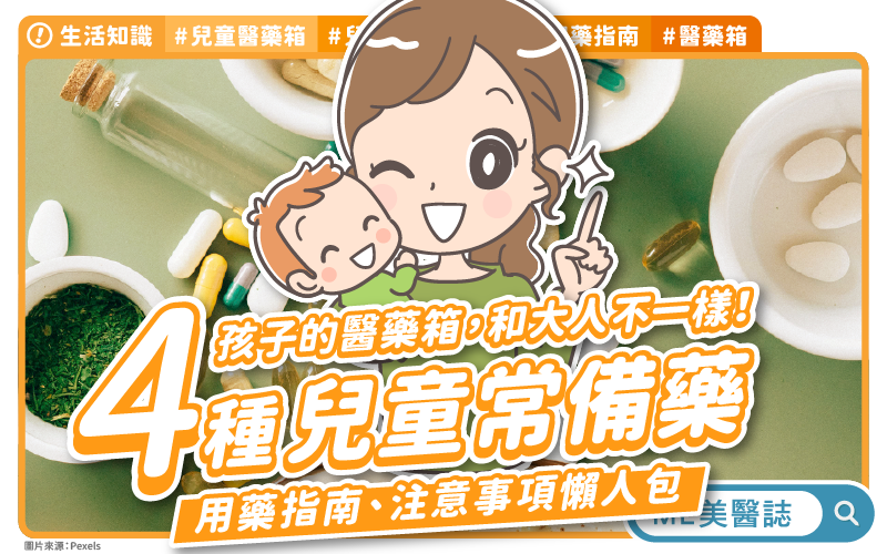 小朋友的醫藥箱!4大兒童常備藥的用藥指南和注意事項 小朋友的醫藥箱!4大兒童常備藥的用藥指南和注意事項